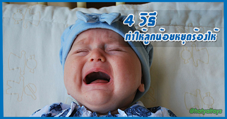 4 วิธีทำให้ลูกน้อยหยุดร้องไห้