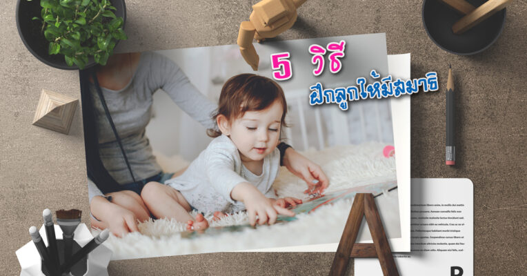 5 วิธีฝึกลูกให้มีสมาธิ